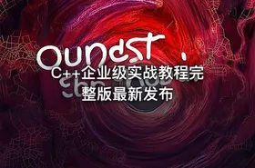 C++企业级实战教程完整版最新发布 - getfromcode