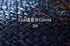 Lua语言与Cocos2d