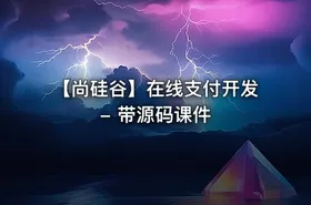 【尚硅谷】在线支付开发 - 带源码课件