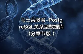 马士兵教育-PostgreSQL关系型数据库（分章节版 ） - getfromcode