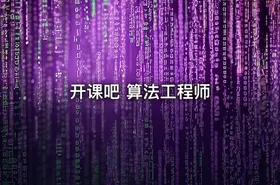 开课吧 算法工程师