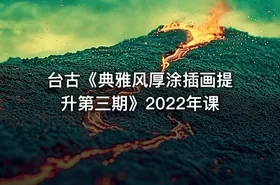台古《典雅风厚涂插画提升第三期》2022年课