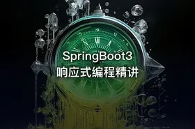 SpringBoot3响应式编程精讲