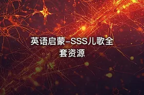 英语启蒙-SSS儿歌全套资源