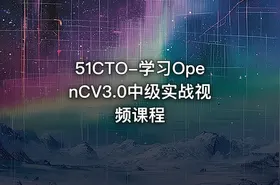 51CTO-学习OpenCV3.0中级实战视频课程