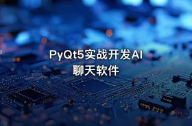 PyQt5实战开发AI聊天软件