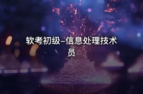 软考初级-信息处理技术员