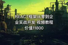 REACT框架从零到企业实战开发 视频教程 价值11800