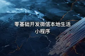 零基础开发微信本地生活小程序