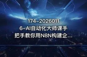 174-20260116-AI自动化大师课手把手教你用N8N构建企业级AI Agent工作流更多资源 - getfromcode