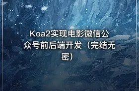 Koa2实现电影微信公众号前后端开发（完结无密）