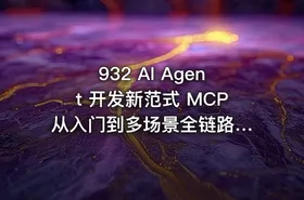 932 AI Agent 开发新范式 MCP 从入门到多场景全链路实战