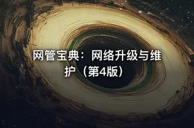 网管宝典：网络升级与维护（第4版）