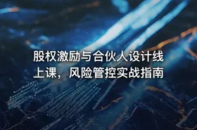 股权激励与合伙人设计线上课，风险管控实战指南