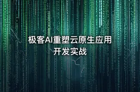 极客AI重塑云原生应用开发实战