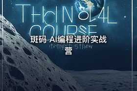 斑码 AI编程进阶实战营