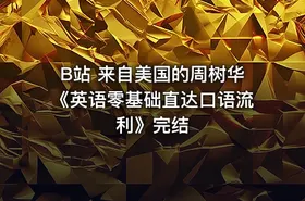B站 来自美国的周树华《英语零基础直达口语流利》完结