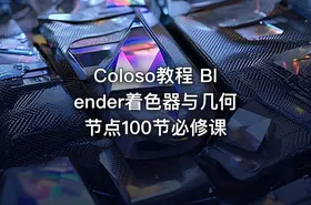 Coloso教程 Blender着色器与几何节点100节必修课 - getfromcode