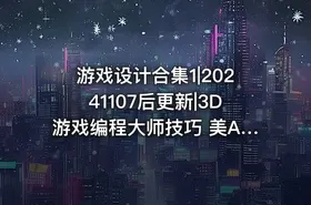 游戏设计合集1|20241107后更新|3D游戏编程大师技巧 美Andre LaMothe - getfromcode