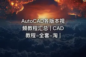 AutoCAD各版本视频教程汇总 | CAD教程-全套-淘 |