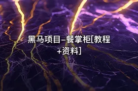 黑马项目-餐掌柜[教程+资料]
