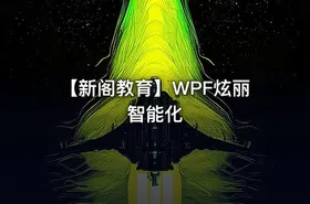 【新阁教育】WPF炫丽智能化 - getfromcode