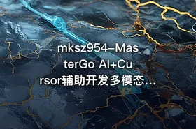 mksz954-MasterGo AI+Cursor辅助开发多模态全栈项目