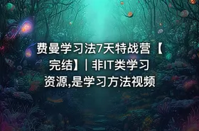 费曼学习法7天特战营【完结】| 非IT类学习资源,是学习方法视频