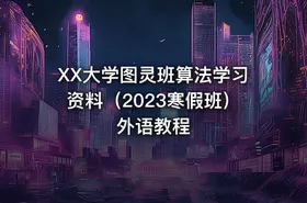 XX大学图灵班算法学习资料（2023寒假班）外语教程 - getfromcode