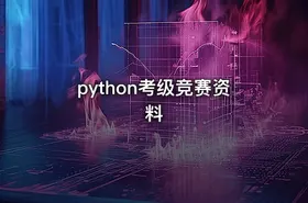 python考级竞赛资料