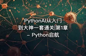 PythonAI从入门到大神一套通关|第1章 - Python启航 - getfromcode