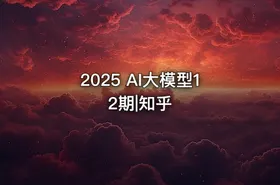 2025 AI大模型12期|知乎