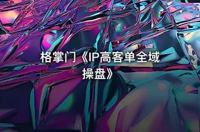 格掌门《IP高客单全域操盘》
