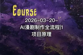 2026-03-20-AI漫剧制作全流程|1项目原理 - getfromcode