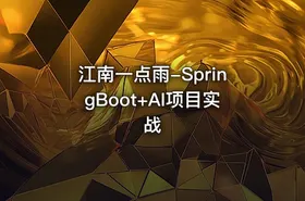 江南一点雨-SpringBoot+AI项目实战 - getfromcode
