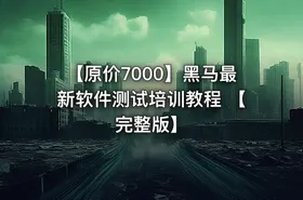 【原价7000】黑马最新软件测试培训教程 【完整版】