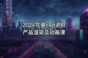2024灰昼c4d进阶产品渲染及动画课