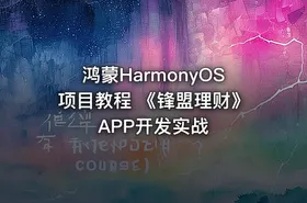 鸿蒙HarmonyOS项目教程 《锋盟理财》APP开发实战