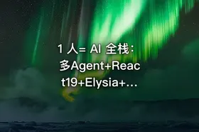 1 人= AI 全栈：多Agent+React19+Elysia+DevOps实战