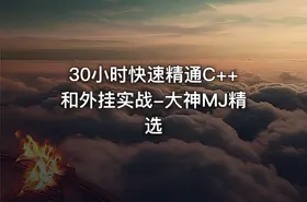 30小时快速精通C++和外挂实战-大神MJ精选