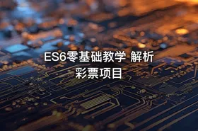 ES6零基础教学 解析彩票项目 - getfromcode