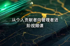 从个人贡献者向管理者进阶视频课
