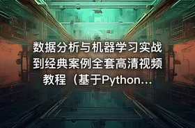 数据分析与机器学习实战到经典案例全套高清视频教程（基于Python3.5 anaconda4.2）