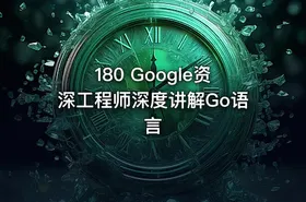 180 Google资深工程师深度讲解Go语言