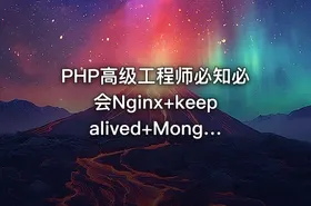 PHP高级工程师必知必会Nginx+keepalived+MongoDB+haproxy+Sphinx实现分布式集群部署