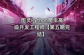图灵Python爬虫高级开发工程师【第五期完结】