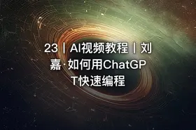 23丨AI视频教程丨刘嘉·如何用ChatGPT快速编程 - getfromcode