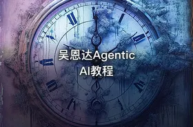 吴恩达Agentic AI教程