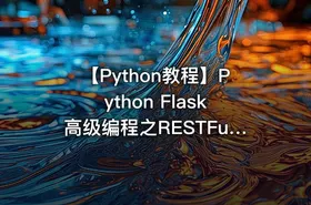 【Python教程】Python Flask高级编程之RESTFul API前后端分离精讲