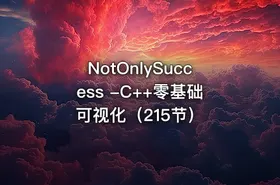 NotOnlySuccess -C++零基础可视化（215节）
